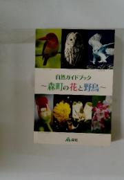 自然ガイドブック　 森町の花と野鳥