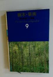 樹木・果実 原色ワイド図鑑 9