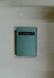 スは宇宙のス