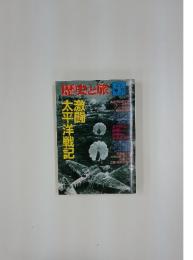 歴史と旅　1998年　9月号