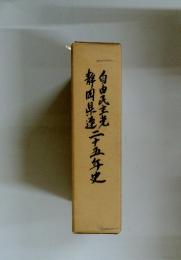 静岡県連二十五年史 自由民主光