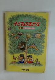 子どもの本だな