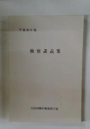 検察講義案　平成30年版