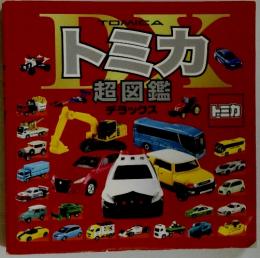 トミカ　超図鑑 デラックス