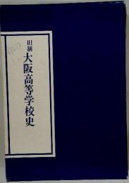 旧制　大阪高等学校史