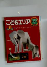 こどもエリア　11　せかいのどうぶつ・とり