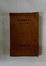 二大漢籍國字解 11