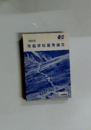 生協学校優秀論文　1990年度