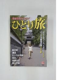 ひとり旅　自由で気ままな
