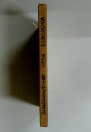 三十八年のあゆみ 閉校記念