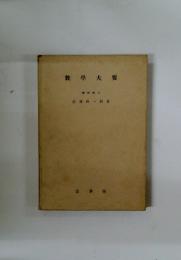 數學大要