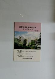 長野大学社会福祉学部ブックレット　4