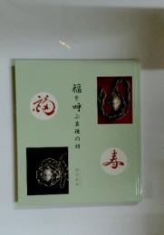 福を呼ぶ真珠の精