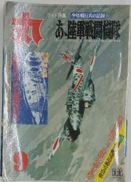 丸　あ、陸軍戦闘機隊  1972年9月号