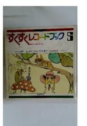 すくすくレコードブック 5