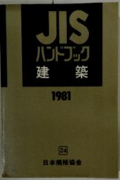 JISハンドブック　建築　1981