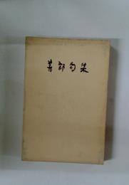 善郎句集