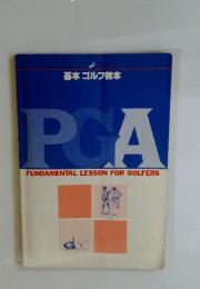 基本ゴルフ教本 PGA FUNDAMENTAL LESSON FOR GOLFERS