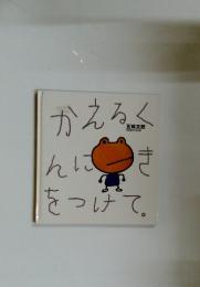 かえるくんにきをつけて