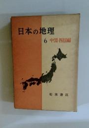 日本の地理　6　中国・四国編