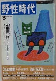 野性時代　1992年3月号