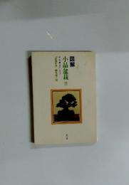 図解　小品盆栽2