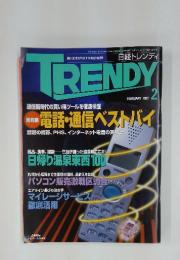TRENDY　電話・通信ベストバイ　1997年2月号