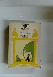 ドリトル先生のキャラバン　ドリトル先生物語全集 6