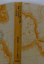 現代世界ノンフィクション全集 14