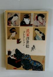 氏家浮世絵コレクション