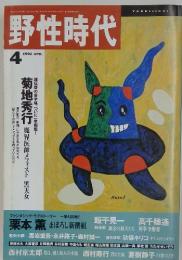 野性時代　１９９２年４月号