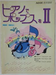 NHK趣味講座 ピアノでポップスを II