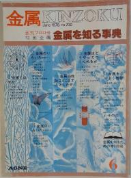 金属KINZOKU　1978年6月号　No.700