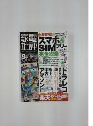 家電批評　2016年9月号