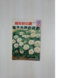 園芸新知識　花の号　1987年9月号