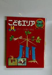 こどもエリア　14
