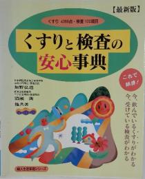 くすりと検査の安心事典　最新版
