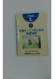 介護サービスのための基礎知識　2級