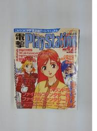電撃プレイステーション Vol.45 1997年4月号