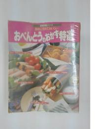 おべんとう。おかず特選