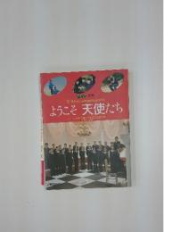 ようこそ 天使たち　ウィーン少年合唱団 '86年来日記念号