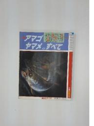新アマゴ ヤマメのすべて　新魚シリーズNo.10