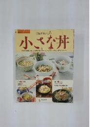 小さな丼　ご飯がおいしい