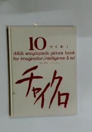 10 つくる　Ⅰ