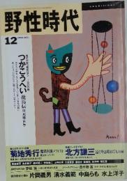 野性時代　1992年12月号