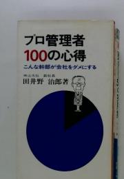 プロ管理者100の心得