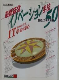 最新経営イノベーション手法50