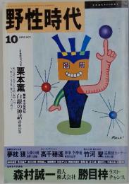 野性時代　１９９２年１０月号