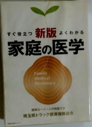 すぐ役立つ 新版 よくわかる家庭の医学