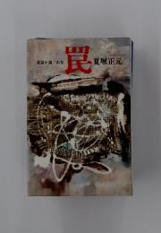 罠